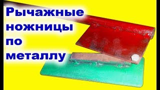 Как сделать рычажные ножницы по металлу своими руками