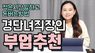 적은시간 일하고 돈버는 방법 | 부업으로 할수있는일 | 직장인 부업 | 미니멀 재테크 호호양