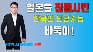 바둑이가 해냈다! 일본 인공지능 완파하면서 결승진출! [2019 인공지능 바둑대회] 바둑이 vs Raynz