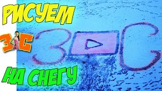 РИСУЕМ НА СНЕГУ КРАСКАМИ! DRAW ON SNOW colors!
