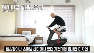 [펀샵] 실내용 자전거 '아이씨클'