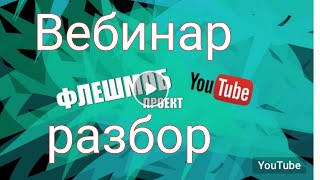 Вебинар #флешмоб_Ютуб. Итоги недели. День 21. Разбор каналов. Elmira Bariyeva в гостях.