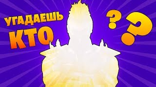 Сможешь Угадай кто это? Фортнайт: Королевская битва