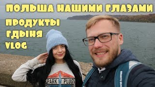 Польша нашими глазами/Продукты/Гдыня/VLOG