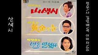 산색시 1966 이미자