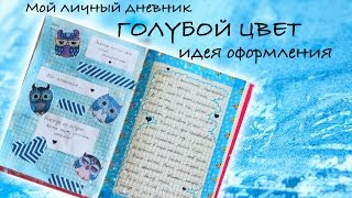 Мой ЛД / Разворот в ГОЛУБОМ ЦВЕТЕ / Мотивация|NikyMacAleen