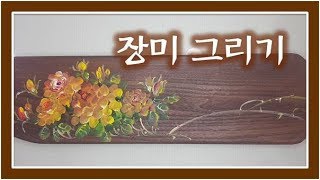 장미 그림 그리기 [천아트] [화담] [floral painting]