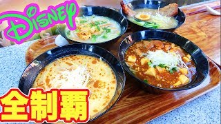 ディズニーランドに売っているラーメン全種類食べてみた！【Disney】