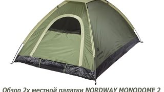 Обзор 2х местной палатки NORDWAY MONODOME 2