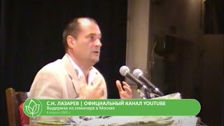 С.Н. Лазарев | Если жена зарабатывает больше мужа