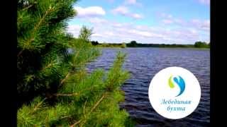 Лебединая бухта Загородный поселок