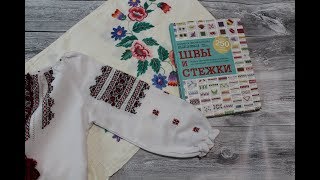 Книга Анна Зайцева "Швы и стежки. Большая энциклопедия вышивки"