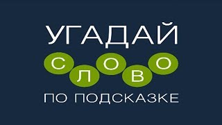 Игра "Угадай слово по подсказке!" 1566, 1567, 1568, 1569, 1570 уровень.