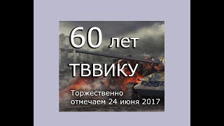 24 июня 2017 года ТВВИКУ - 60 лет