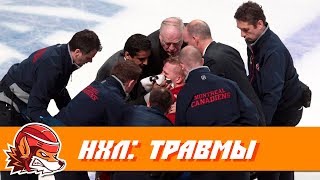 Топ-10 самых страшных травм в истории НХЛ (18+)