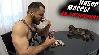 Набор Массы на ПРОТЕИНОВЫХ БАТОНЧИКАХ !!!
