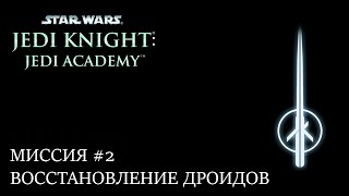 ПРОХОЖДЕНИЕ STAR WARS JEDI KNIGHT: JEDI ACADEMY | МИССИЯ #2