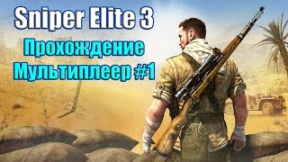 Sniper Elite 3 прохождение ( Мультиплеер #1 )