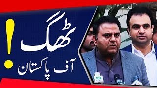 Fawad Chaudhry's Funny Speech Against Zardari and Nawaz Sharif