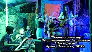 Сборный оркестр.  Выступление . Фестиваль, Ника Фест. Орджоникидзе. Крым. 2017.
