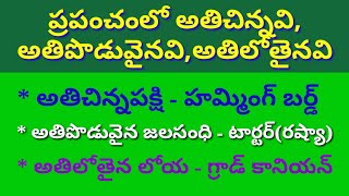 Smallest longest largest higest in world||gk||general knowledge bits