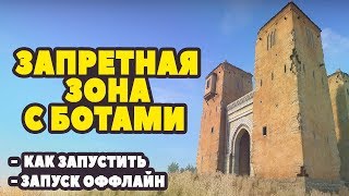 КАРТА СИРОККО С БОТАМИ КАК ? РЕЖИМ КС ГО ЗАПРЕТНАЯ ЗОНА С БОТАМИ ОФФЛАЙН . КАРТА SIROCCO CSGO