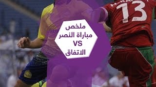 ملخص مباراة النصر والاتفاق 2-0 بالجولة 15 من دوري جميل