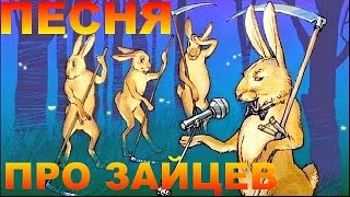 Песня про зайцев