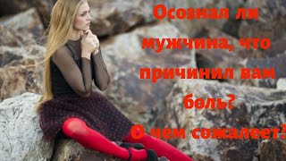 Осознал ли мужчина, что причинил вам боль и о чем сожалеет?
