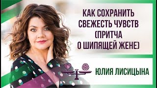 Как сохранить свежесть чувств (притча о шипящей жене)