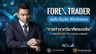 Forex Trader "บันทึก(ไม่)นิด ชีวิตติดเทรด" - | ACME OFFICIAL |