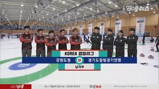 [남자부] 강원도청 vs 경기도연맹 H/L (2019.12.30 코리아 컬링리그)