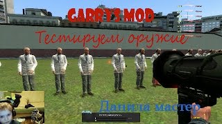 Garry's Mod тестируем оружие