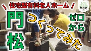 【介護施設】門松をゼロから作ってみたッ！！_住宅型有料老人ホーム（介護）