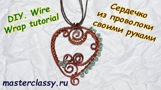 DIY. Wire Wrap tutorial. Сердечко из проволоки своими руками