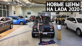 LADA новые цены 2020