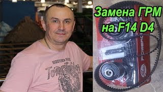 Замена ГРМ и роликов на двигателе F14d4. #АлексейЗахаров. #Авторемонт. Авто - ремонт