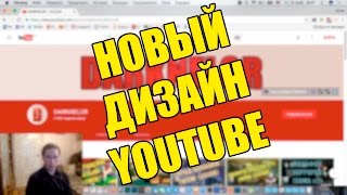 НОВЫЙ ДИЗАЙН YOUTUBE