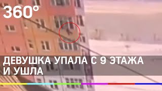 Девушка упала с девятого этажа и пошла дальше. Видео из Югры