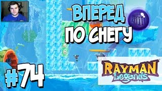 Прохождение Rayman Legends. Часть 74. ВПЕРЕД ПО СНЕГУ [1080p 60fps]