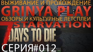 7 Days To Die Starvation Alpha 15 Insane Run►часть 012★Игра обезумела★выживание прохождение