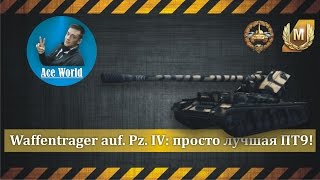 Waffentrager auf. Pz. IV: просто лучшая ПТ9!
