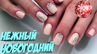 НЕЖНЫЙ НОВОГОДНИЙ ДИЗАЙН НОГТЕЙ Anastasia Burda