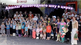 Аншлаг Новогоднего шоу в цирке
