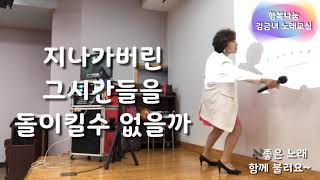 #김금녀?신곡배워요~?인생은(가사)-왕소연/행복나눔김금녀노래교실노래강사