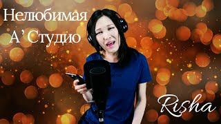 Нелюбимая / А’Студио / 1996 (кавер версия от Risha)