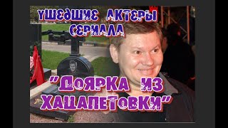 УШЕДШИЕ АКТЕРЫ СЕРИАЛА "ДОЯРКА ИЗ ХАЦАПЕТОВКИ".