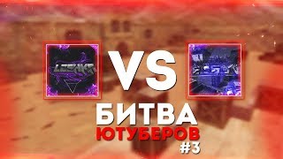 cs 1.6 • БИТВА ЮТУБЕРОВ! • #3 • LESHKA VS ELSON