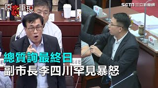 總質詢最終日　副市長李四川罕見暴怒｜三立新聞網SETN.com