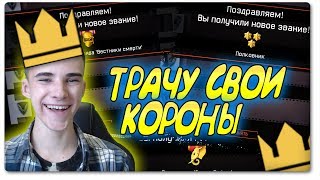 WARFACE: КАК ЛЕГКО ПРОКАЧАТЬ СВОЙ АККАУНТ С ПОМОЩЬЮ КОРОН!!! - ТРАЧУ 33.000 КОРОН В ВАРФЕЙС
